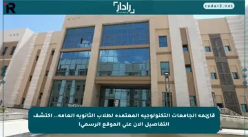 قائمة الجامعات التكنولوجية المعتمدة لطلاب الثانوية العامة.. اكتشف التفاصيل الآن على الموقع الرسمي!